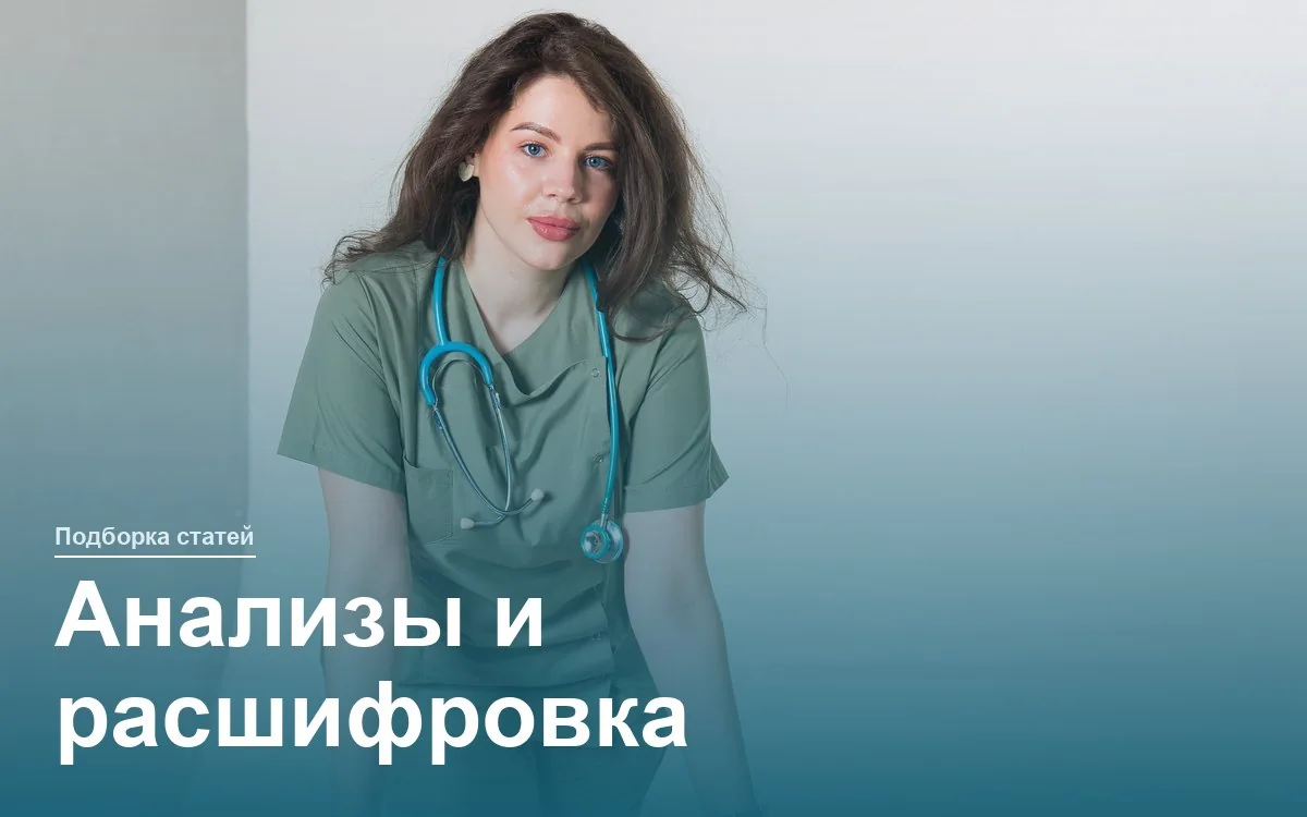 Анализы и расшифровка