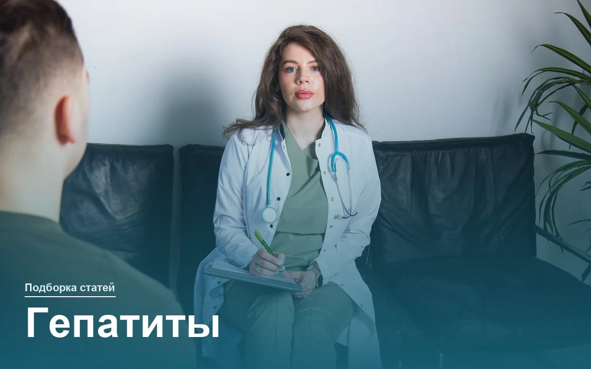 Гепатиты — диагностика и лечение