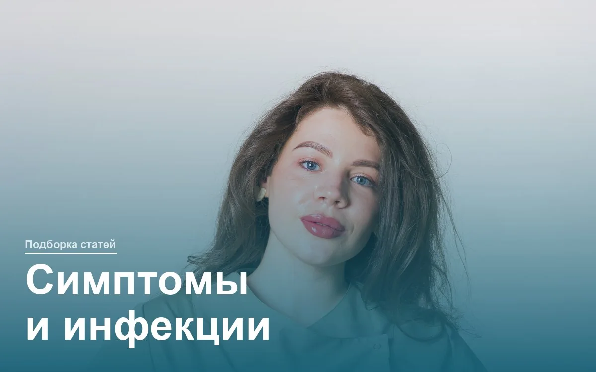 Симптомы инфекционных заболеваний