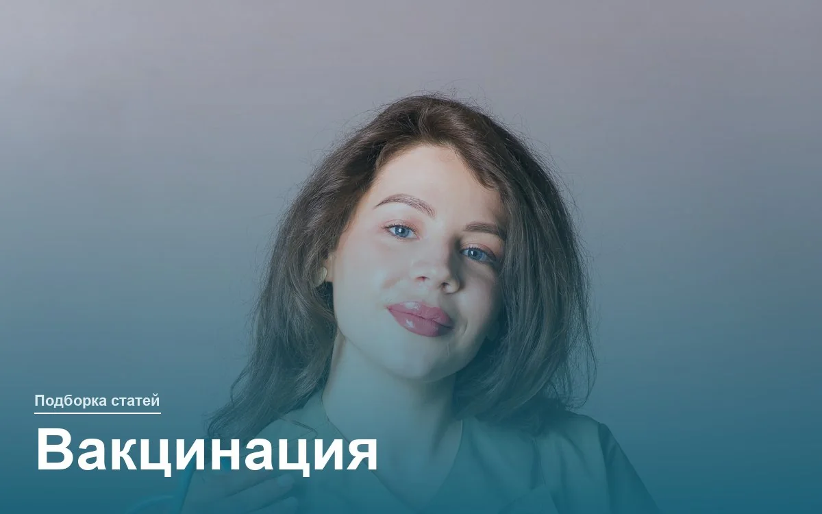 Вакцинация